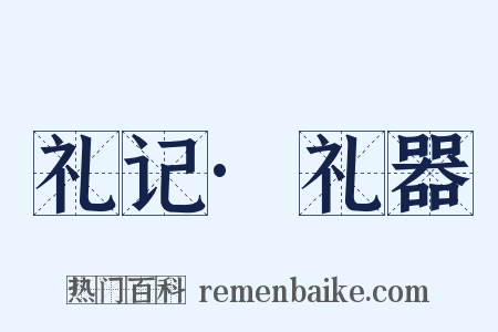 礼记·礼器是什么意思的图片
